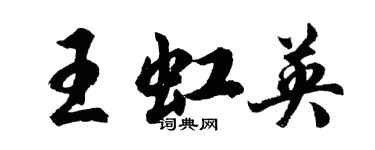 胡問遂王虹英行書個性簽名怎么寫