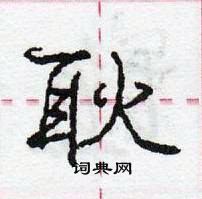 龐中華寫的硬筆行書耿