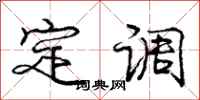 龐中華定調行書怎么寫