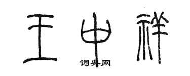 陳墨王中祥篆書個性簽名怎么寫