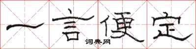 駱恆光一言便定隸書怎么寫