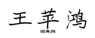 袁強王苹鴻楷書個性簽名怎么寫