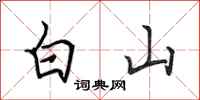 田英章白山行書怎么寫
