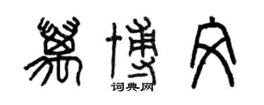 曾慶福萬博文篆書個性簽名怎么寫