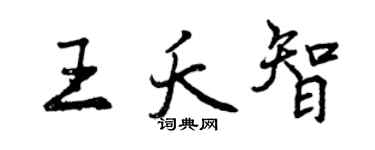 曾慶福王夭智行書個性簽名怎么寫