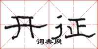 駱恆光開徵隸書怎么寫