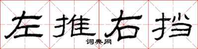 曾慶福左推右擋隸書怎么寫