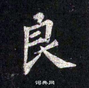 圭峰禪師碑中裴休的寫法