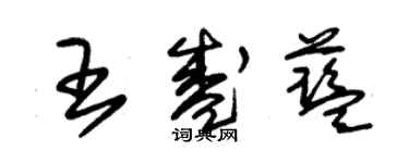 朱錫榮王盛藍草書個性簽名怎么寫