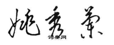 駱恆光姚秀蘭草書個性簽名怎么寫