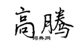 曾慶福高騰行書個性簽名怎么寫