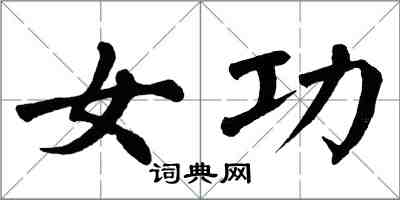 翁闓運女功楷書怎么寫