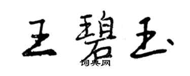 曾慶福王碧玉行書個性簽名怎么寫