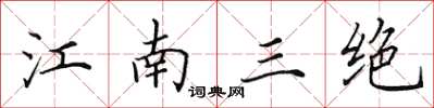 田英章江南三絕楷書怎么寫