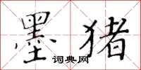 黃華生墨豬楷書怎么寫
