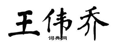 翁闓運王偉喬楷書個性簽名怎么寫