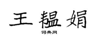 袁強王韞娟楷書個性簽名怎么寫