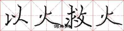 駱恆光以火救火楷書怎么寫