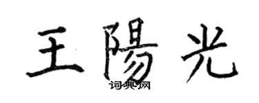 何伯昌王陽光楷書個性簽名怎么寫