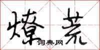 段相林燎荒行書怎么寫