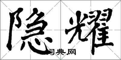 翁闓運隱耀楷書怎么寫