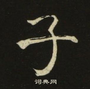 池大雅千字文中子的寫法