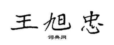 袁強王旭忠楷書個性簽名怎么寫