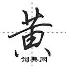 田英章寫的硬筆行書黃