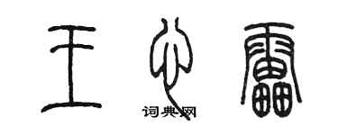 陳墨王心雷篆書個性簽名怎么寫