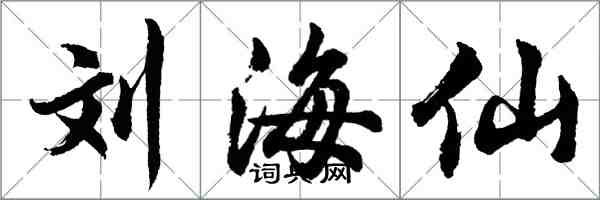 胡問遂劉海仙行書怎么寫