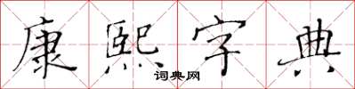 黃華生康熙字典楷書怎么寫
