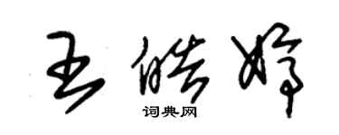 朱錫榮王皓婷草書個性簽名怎么寫