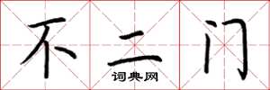 荊霄鵬不二門楷書怎么寫