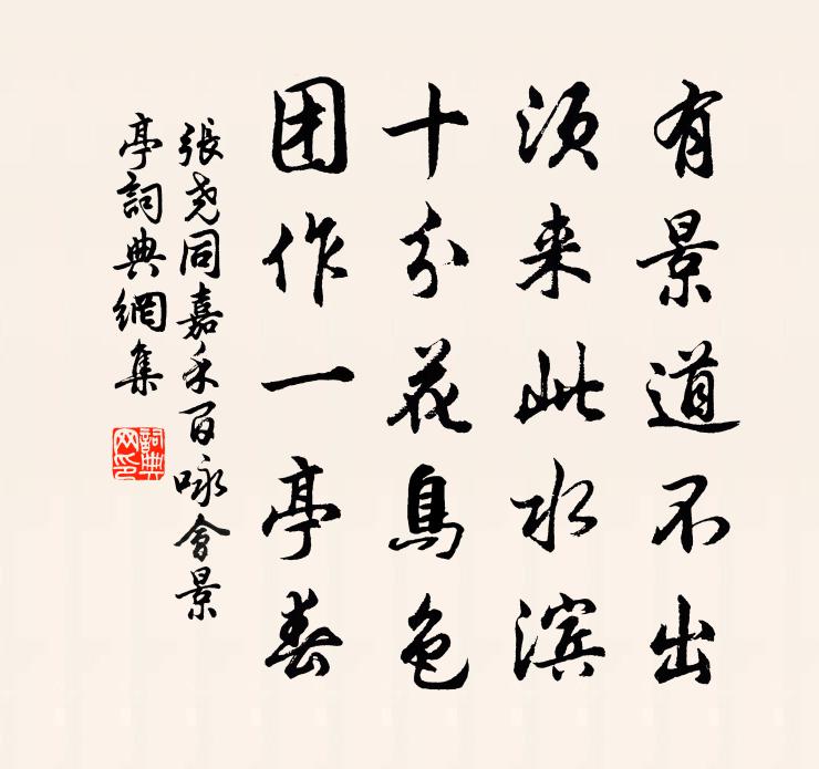 張堯同嘉禾百詠會景亭書法作品欣賞