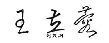 駱恆光王立蓉草書個性簽名怎么寫