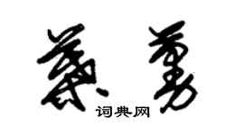 朱錫榮葉蔓草書個性簽名怎么寫