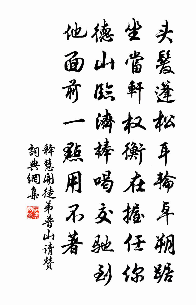 釋慧開徒弟普山請贊書法作品欣賞