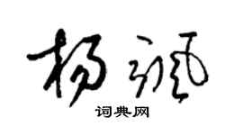 梁錦英楊颯草書個性簽名怎么寫