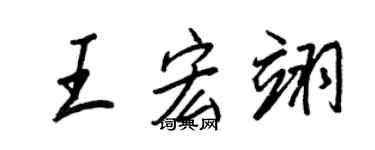 王正良王宏翊行書個性簽名怎么寫