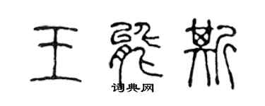 陳聲遠王能斯篆書個性簽名怎么寫