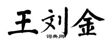 翁闓運王劉金楷書個性簽名怎么寫