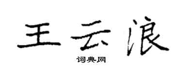 袁強王雲浪楷書個性簽名怎么寫