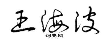 曾慶福王海波草書個性簽名怎么寫