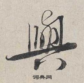 蔡襄自書詩卷中與的寫法