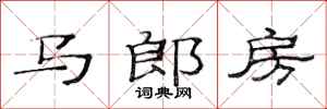 范連陞馬郎房隸書怎么寫