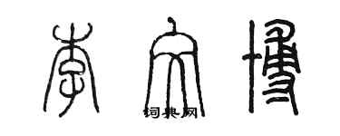 陳墨李文博篆書個性簽名怎么寫