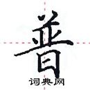 田英章寫的硬筆楷書普