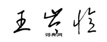 梁錦英王岑憶草書個性簽名怎么寫