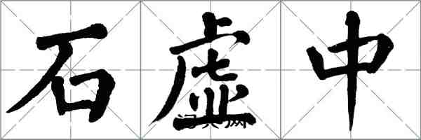 翁闓運石虛中楷書怎么寫