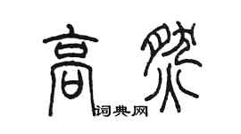 陳墨高燃篆書個性簽名怎么寫
